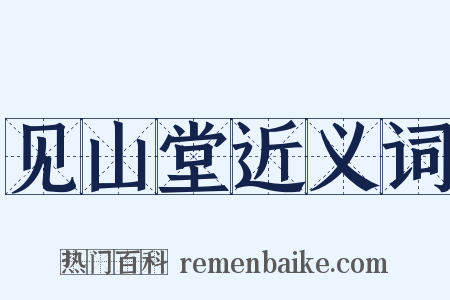 见山堂近义词是什么意思的图片